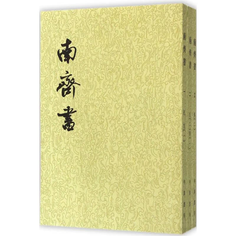 南齐书【正版图书】