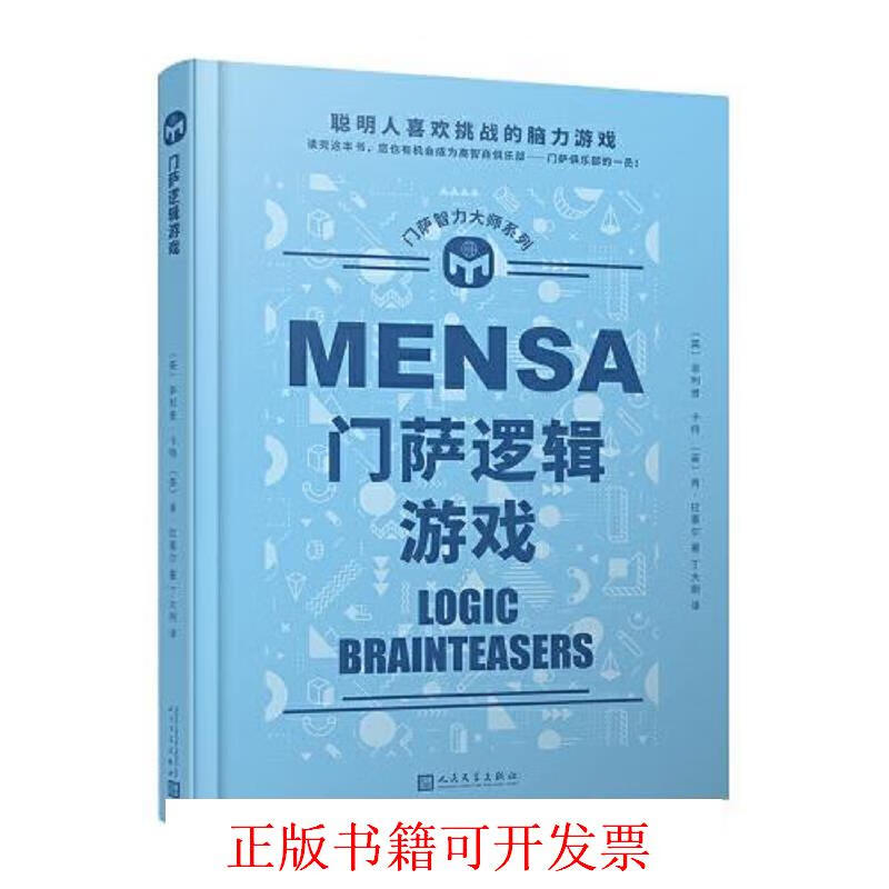 [正版图书] 门萨逻辑游戏 菲利普·卡特；肯·拉塞尔 人民文学出版社 9787020114856