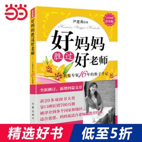 【网 正版书籍】樊登 好妈妈胜过好老师 尹健莉老师从正面管教心理抚养父母的言语非暴力的父母话术来养