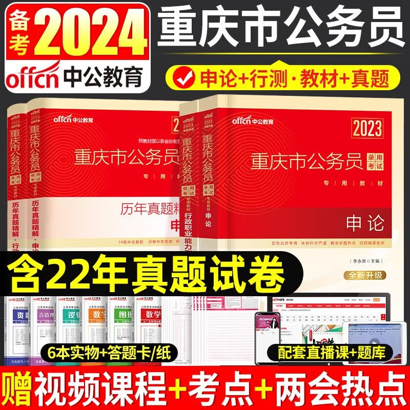中公教育备考2024年省考重庆公务员考试用书重庆市公务员教材申论行测历年真题试卷专项题库行测必做5000题行政职业能力测验申论选调生村官2023 全套12样【申论+行测】教材+真题