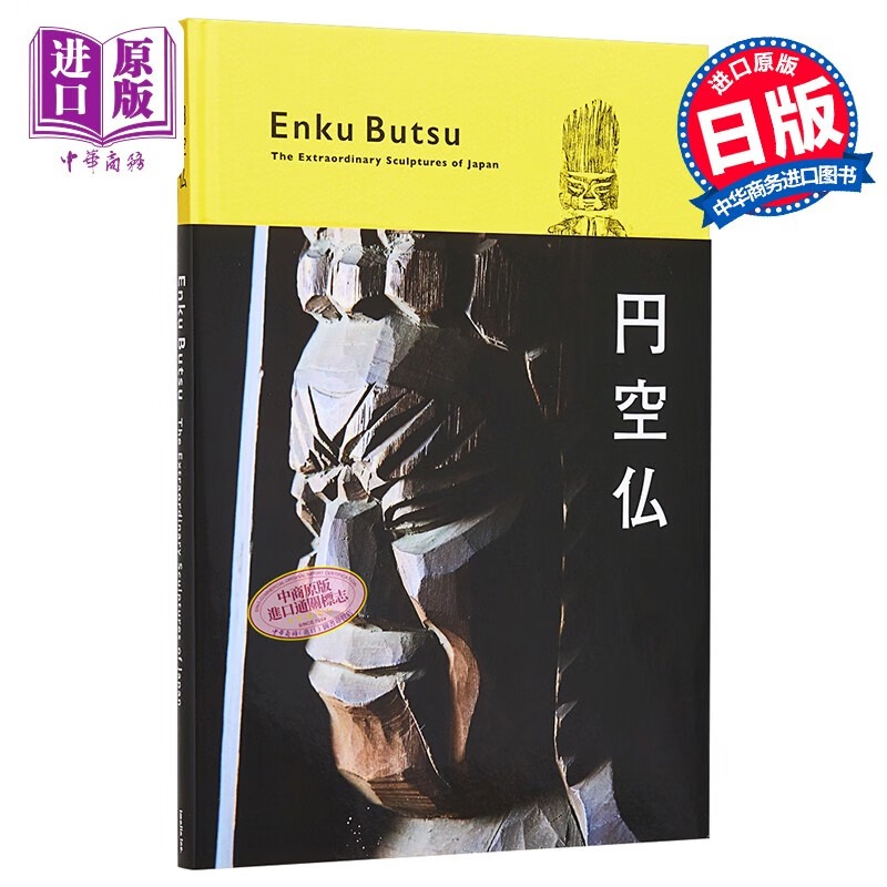 円空仏 进口艺术 圆空佛日本雕塑艺术杰作 円空 イマジン 日文原版
