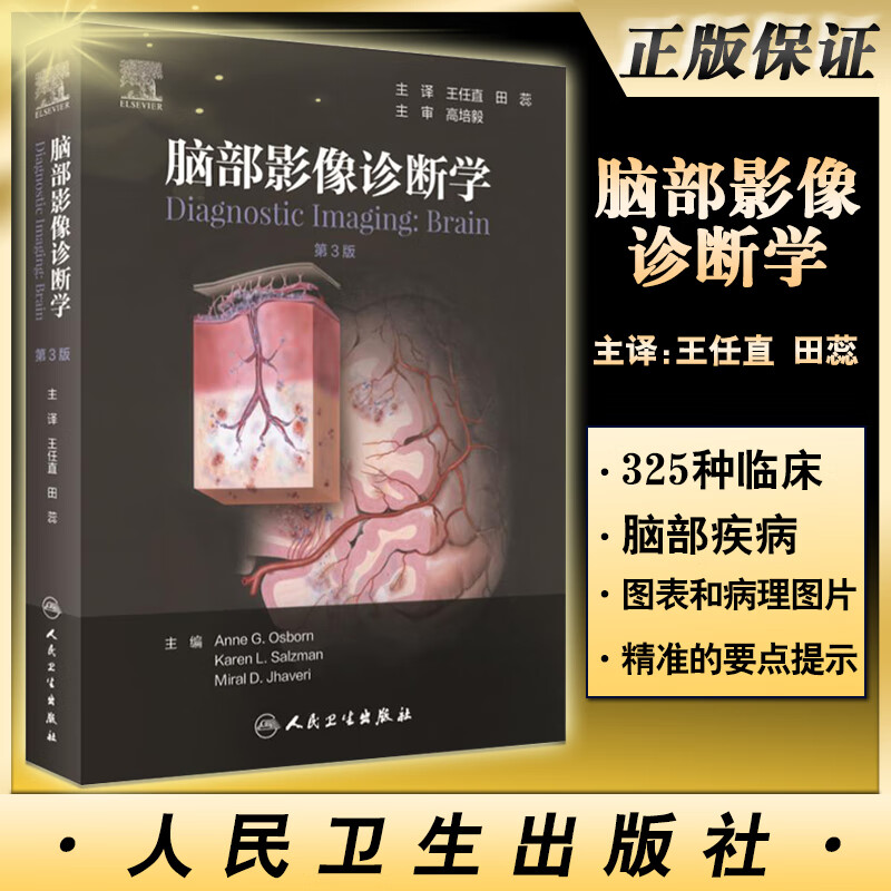 脑部影像诊断学 第3版 王任直 田蕊 主译 脑部畸形 中毒代谢性疾病 创伤感染诊断 影像