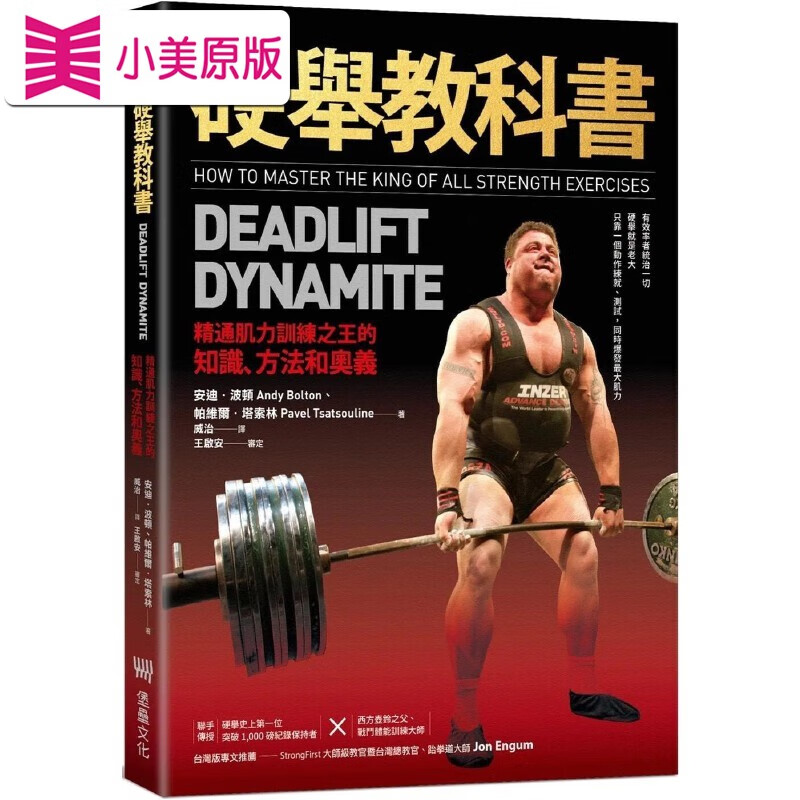 现货 硬举教科书：精通肌力训练之王的知识、方法和奥义 堡垒文化 安迪．波顿