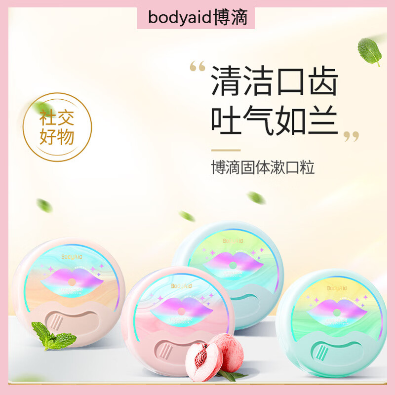 bodyaid博滴漱口粒 固体漱口水 口气清新 去口臭