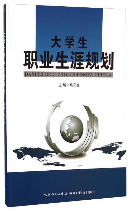 【正版书】大学生职业生涯规划9787535268532