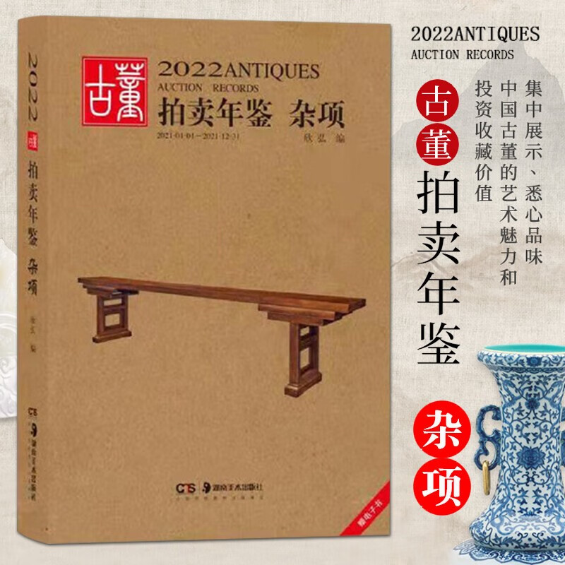 2022古董拍卖年鉴 瓷器 翡翠珠宝 书画 玉器 杂项 湖南美术出版社 古董鉴赏书籍 古董拍卖成交价 2022古董拍卖年鉴·杂项