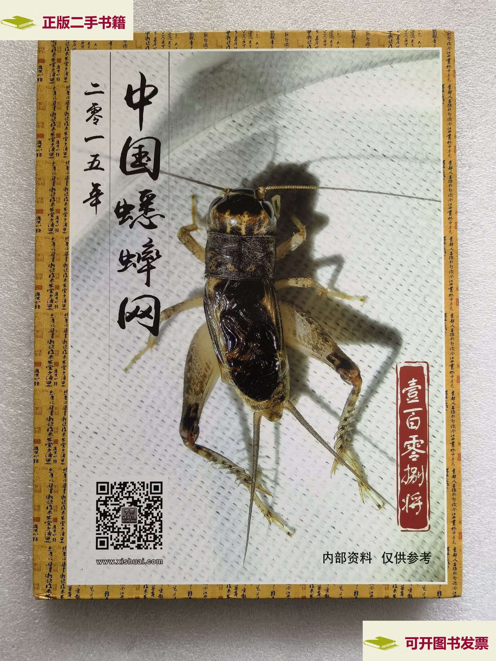 【二手9成新】2015年中国蟋蟀网108将 /不祥 不祥