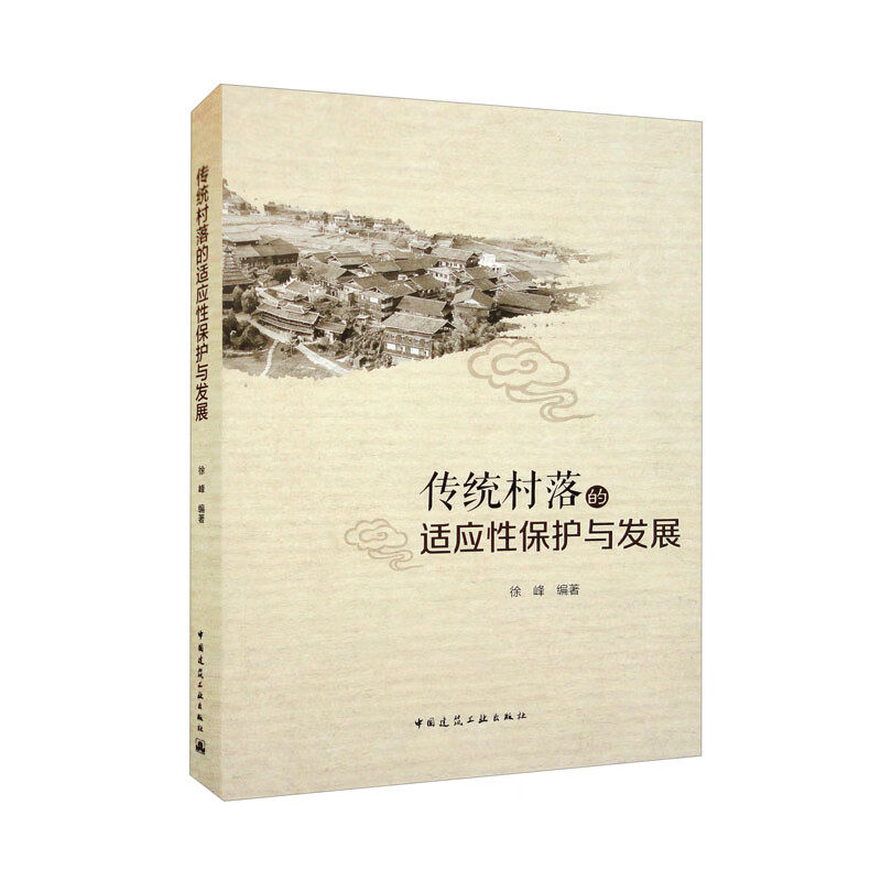 传统村落的适应性保护与发展
