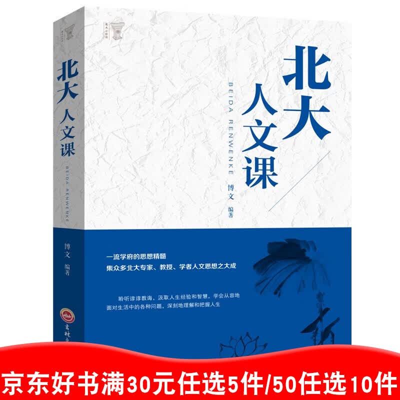 北大人文课 正版励志成功人生智慧书籍 每天一堂北大人文课 中国文学人文常识书籍 经管 励志 礼仪99元11本书书籍畅销书
