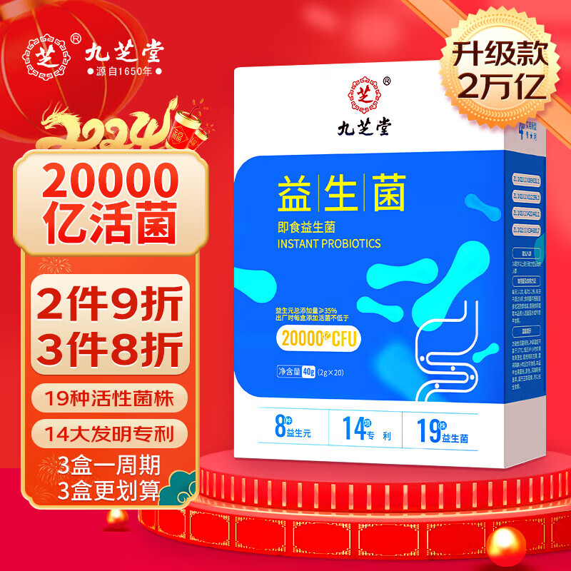 九芝堂益生菌20000亿活性菌株肠胃肠道便秘脾胃虚弱成人儿童孕妇中老年人通用乳酸菌调理益生菌冻干粉		