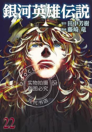 现货 进口日文 漫画 银河英雄传说 22 銀河英雄伝説 22