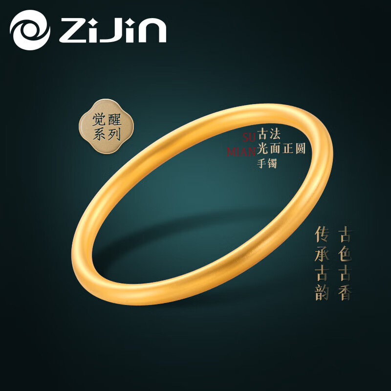 zijin紫金黄金手镯足金古法经典·光面正圆手镯 约23g 女神节礼物 56