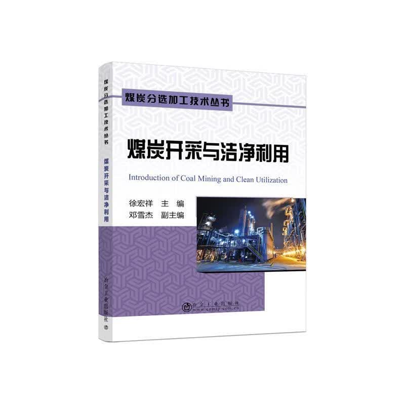 煤炭开采与洁净利用 徐宏祥,邓雪杰 9787502484996正版
