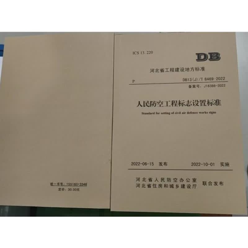 河北省工程建设标准 DB13(J)/T8469-2022 人民防空工程标志设置标准 155160.3348 中国建材工业出版社河北省住房和城乡建设厅