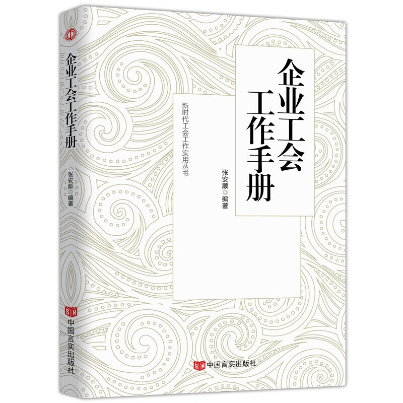 新时代工会工作务实丛书 基层工会干部岗位培训与工作业务指导 新时代 新使命 新工会 新工作 企业工会工作手册(第三版)