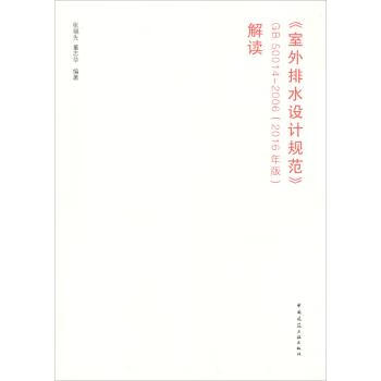 《室外排水设计规范》GB 50014-2006(2016年版）解读