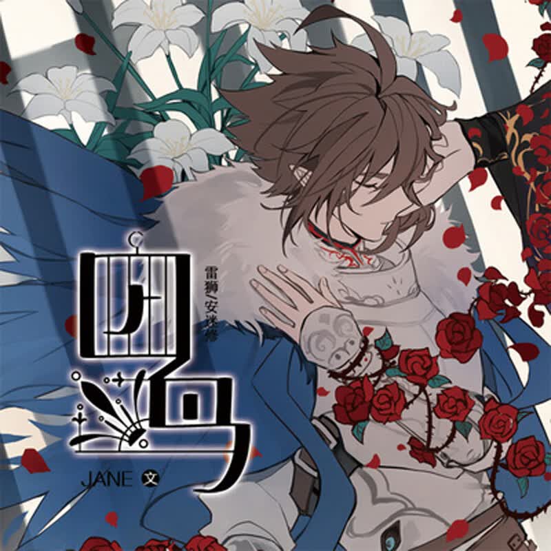 现货凹凸世界雷安凛冬季节蝴蝶海/凛冬玫瑰/冬之森/周边明信片 囚鸟1