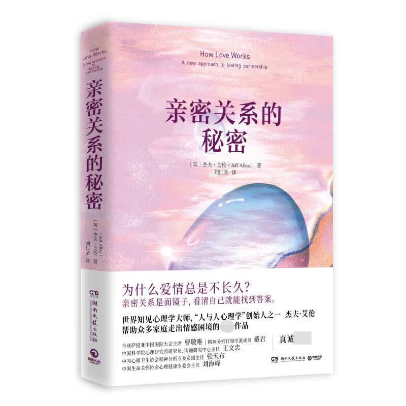 亲密关系的秘密