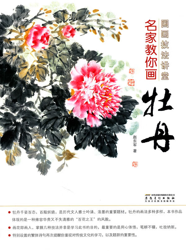 国画技法讲堂  名家教你画牡丹 赵东军著 安徽美术出版社【正版图书】