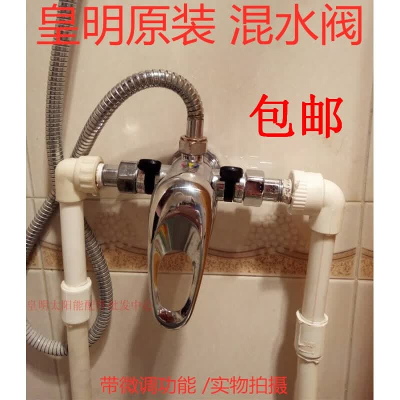原装皇明太阳能混水阀老式明装带微调带上水功能冷热水调节混水阀