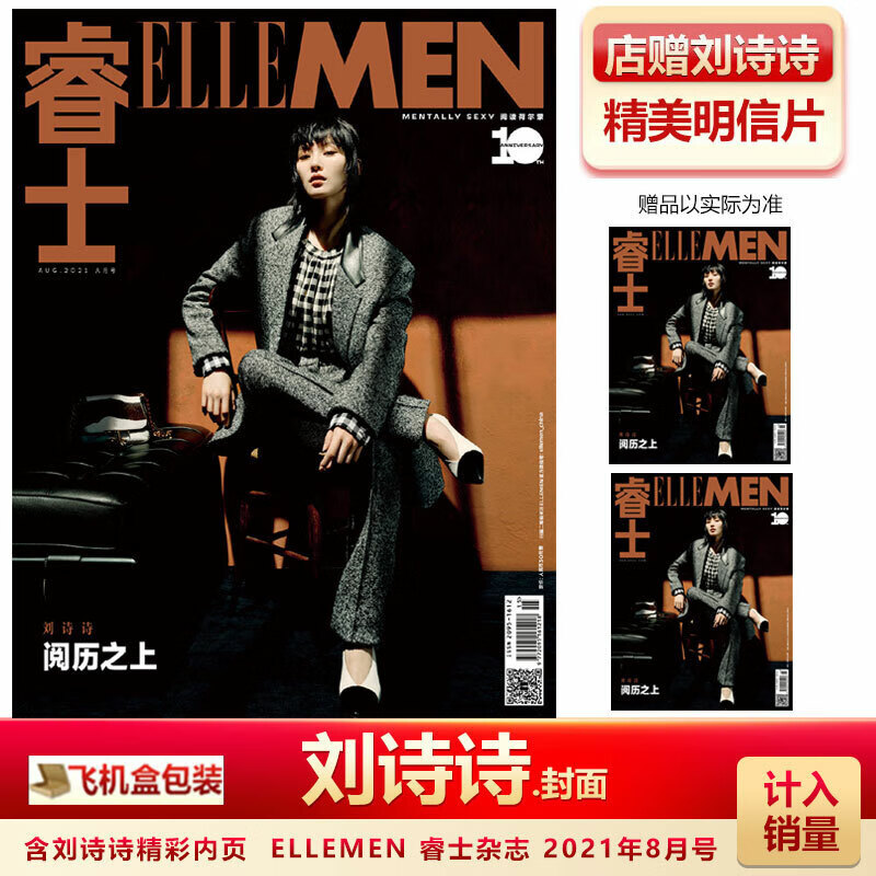 计入销量 ellemen 睿士杂志 2021年8月号 封面刘诗诗