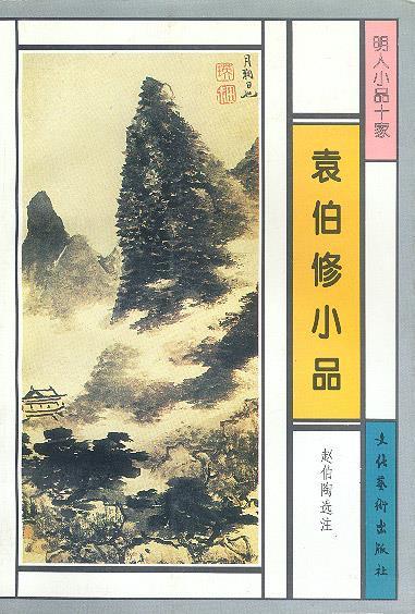 袁伯修小品 袁伯修【正版】
