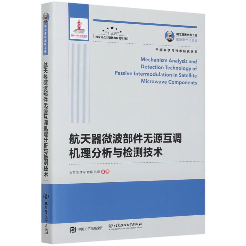 航天器微波部件无源互调机理分析与检测技术(精)/空间科学与技术