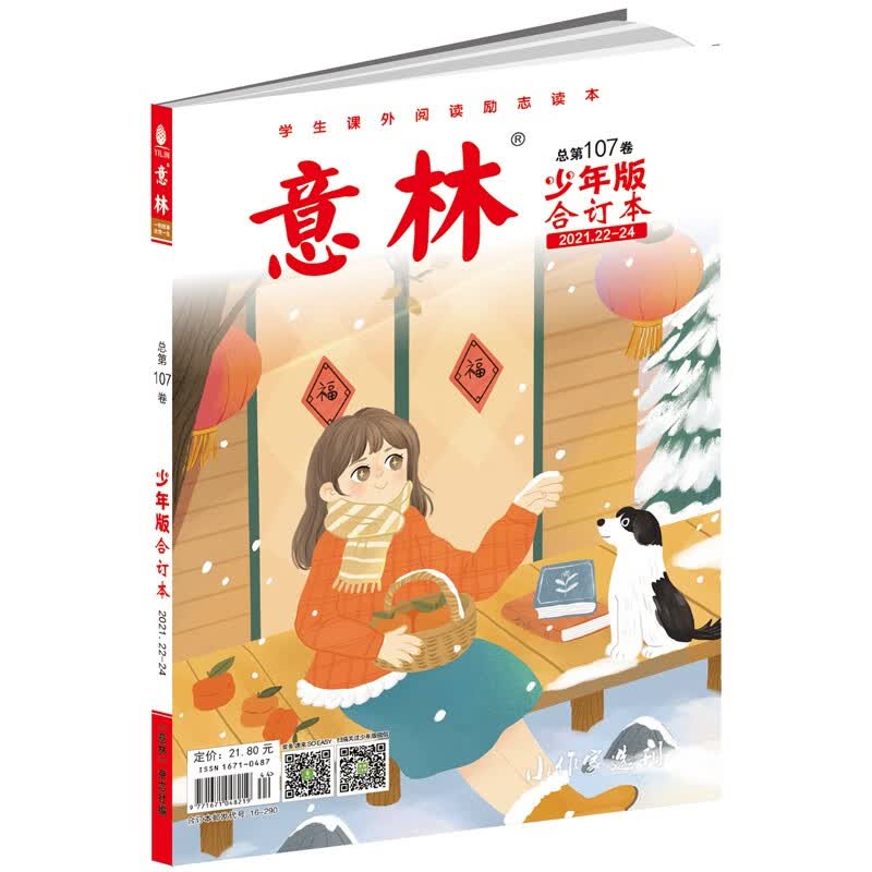 意林少年版合订本2021年22-24（总第一百零七卷）