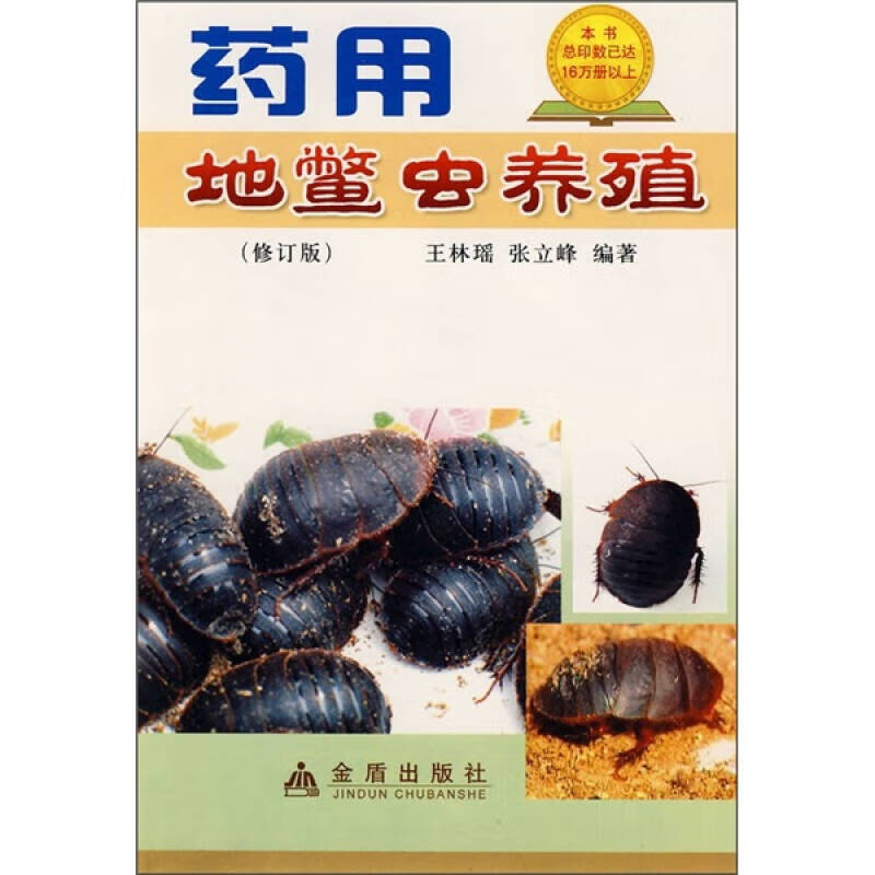 药用地鳖虫养殖（修订版）【正版好书】