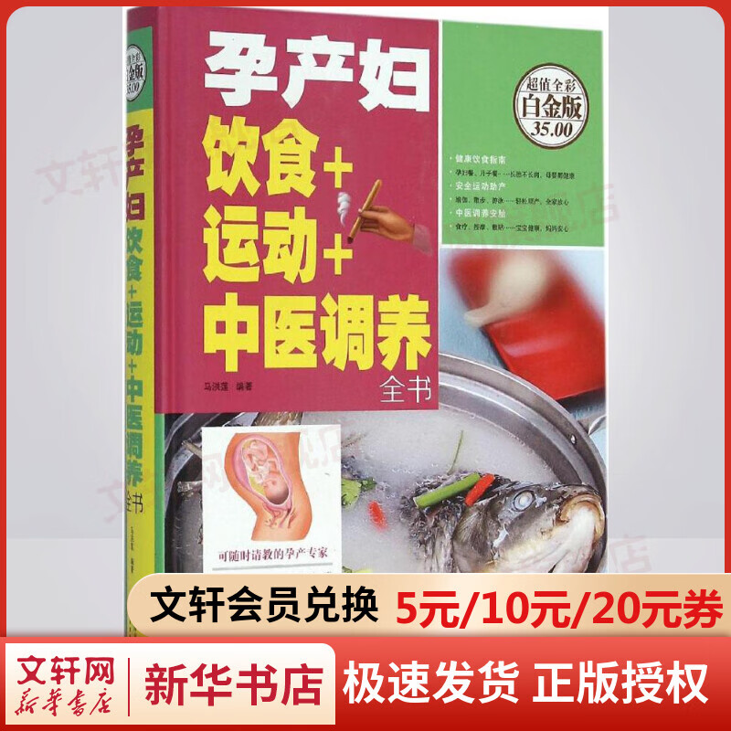 孕产妇饮食+运动+中医调养全书(超值全彩白金版)