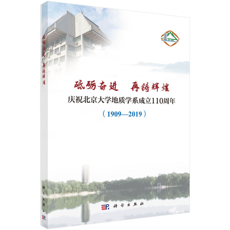 【正版新书】砥砺奋进 再铸辉煌 科学