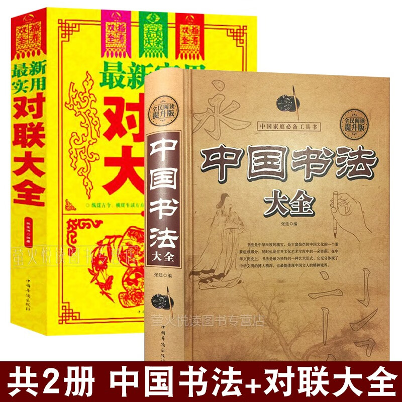中国书法大全+实用对联大全 过年写春联 吉祥对联 新年楹联 软毛笔练字教程 传世书法技法名帖 行书楷书隶书篆书唐诗 名家书法集图书籍集字古诗字帖赵孟頫颜真卿柳公权王羲之书法集