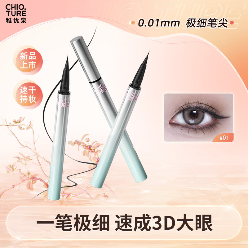 稚优泉 极细眼线液笔 01黑色 防汗持久不晕染眼线笔初学者 七夕情人节礼物送女友