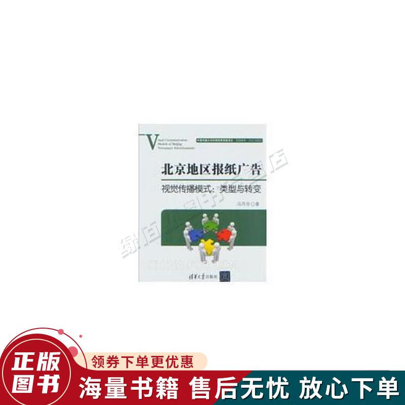 北京地区报纸广告视觉传播模式:类型与转变