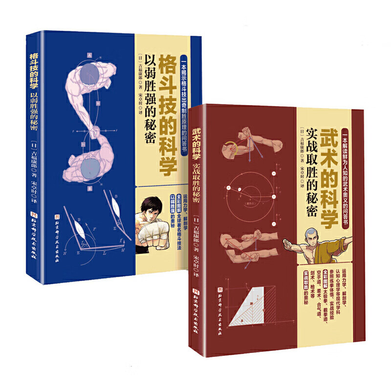 套装2册 格斗技的科学(以弱胜强的秘密)+武术的科学(实战取胜的秘密) 图书