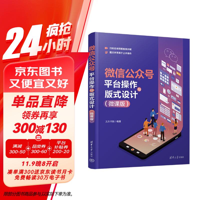 微信公众号平台操作与版式设计（微课版）