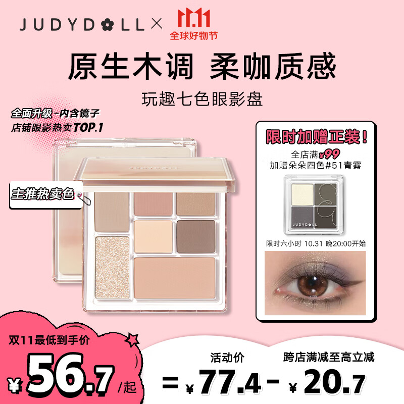 橘朵（Judydoll）玩趣七色眼影盘持久显色日常妆大地色木调#26原木盘8.5g使用感如何?