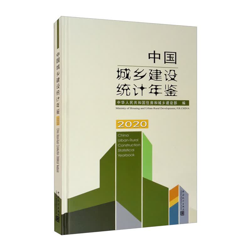 中国城乡建设统计年鉴-2020（汉英对照）