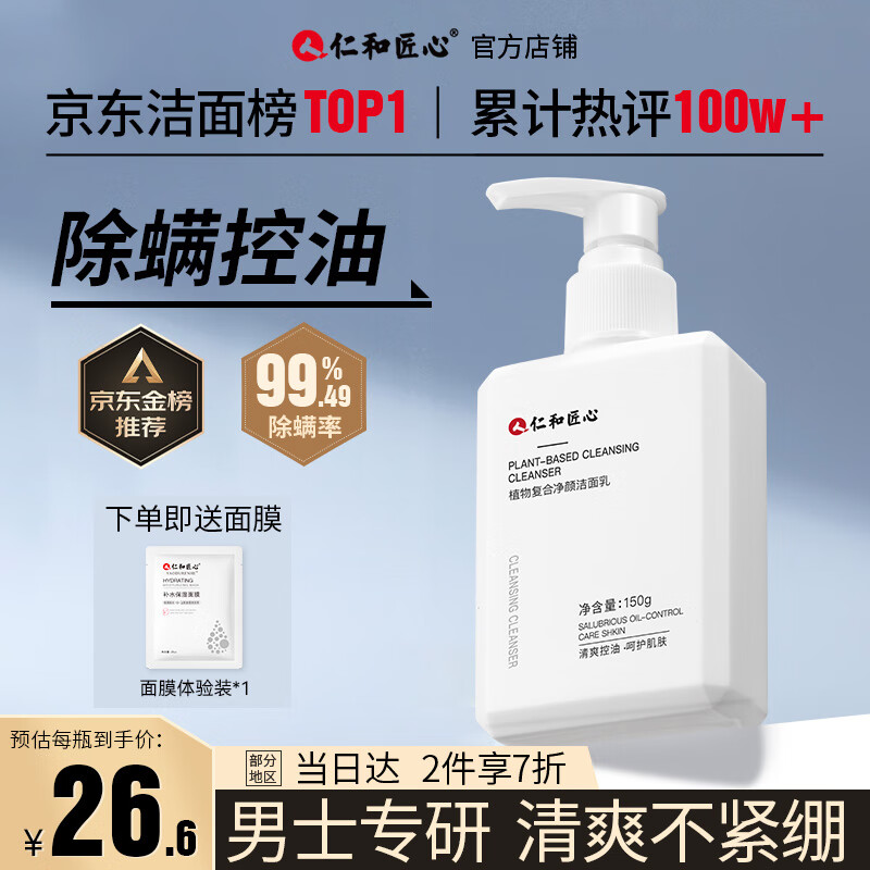 仁和匠心植物除螨洗面奶150g(男士控油祛痘去黑头女保湿清洁收毛孔洁面乳)高性价比高么?