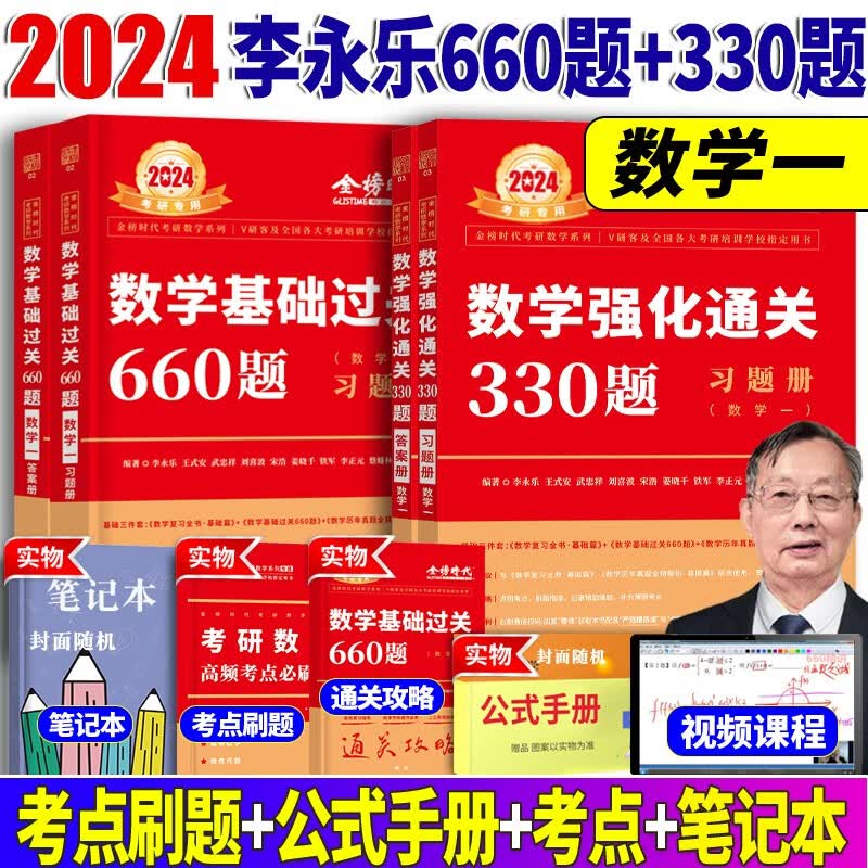 【李永乐660题+330题】2024李永乐考研数学基础过关660题+强化通关330题 考研数学高等数学线性代数概率论 自选 考研数学一
