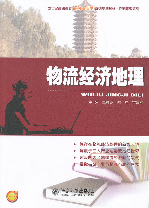 物流经济地理【正版图书】
