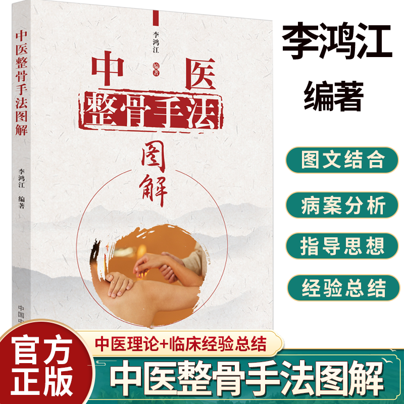 正版 中医整骨手法图解 李鸿江 著 中医临床书籍 正骨中医手法 中医