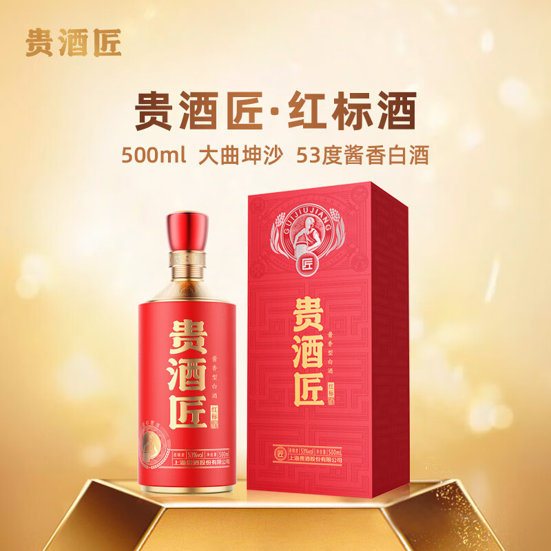贵酒匠红标尊享 酱香型白酒 口粮酒大曲坤沙 纯粮食酿造中秋礼盒装 53