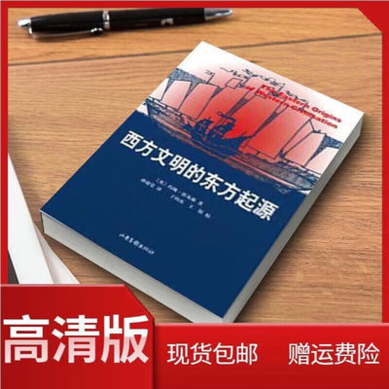 全新 西方文明的东方起源 (英)约翰·霍