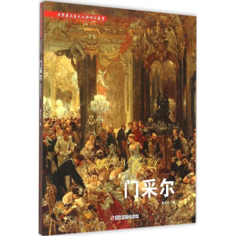 世界著名美术大师作品鉴赏:门采尔