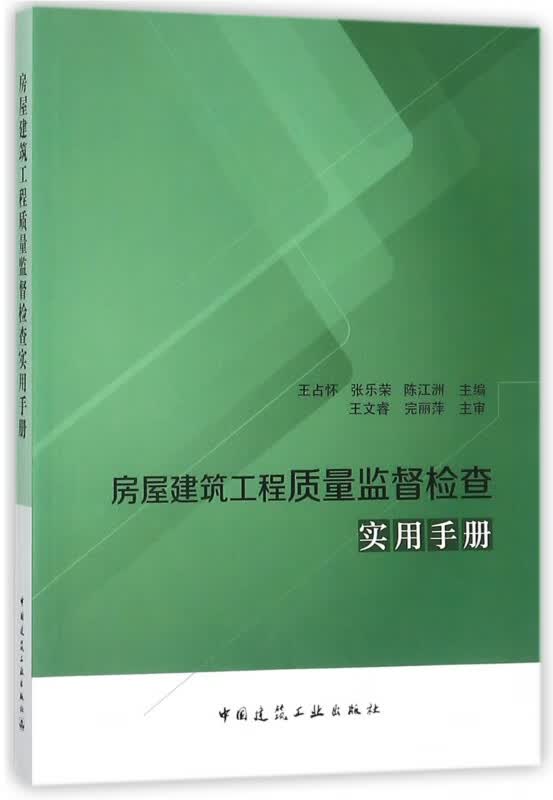 房屋建筑工程质量监督检查实用手册