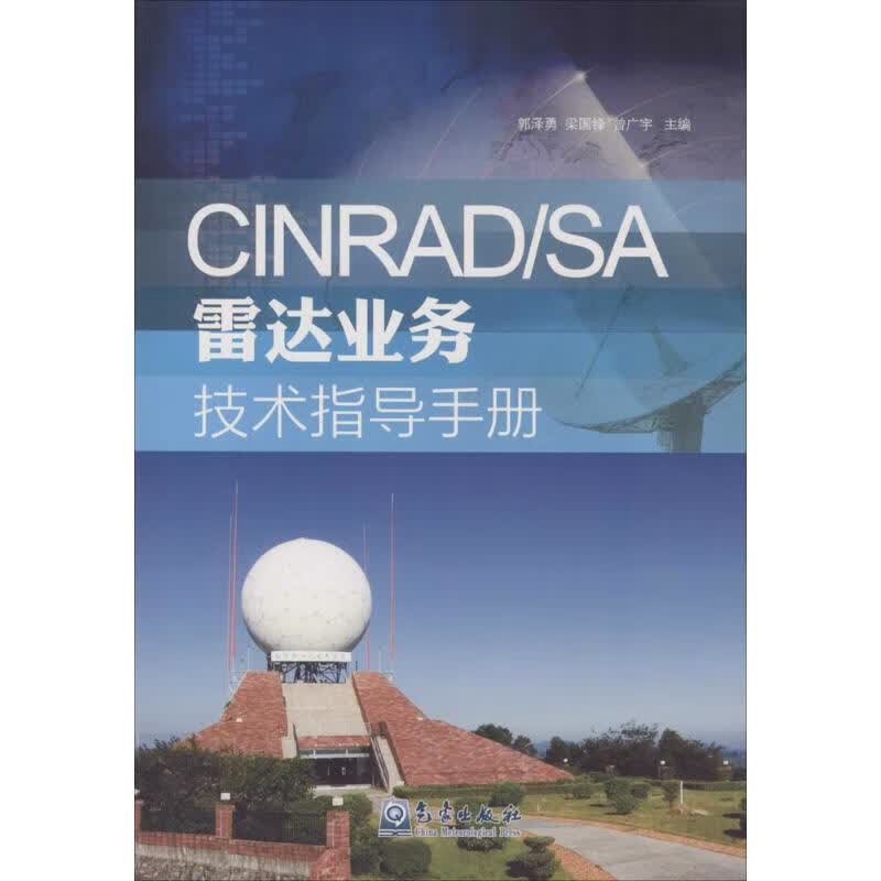 CINRAD SA雷达业务技术指导手册【正版图书】