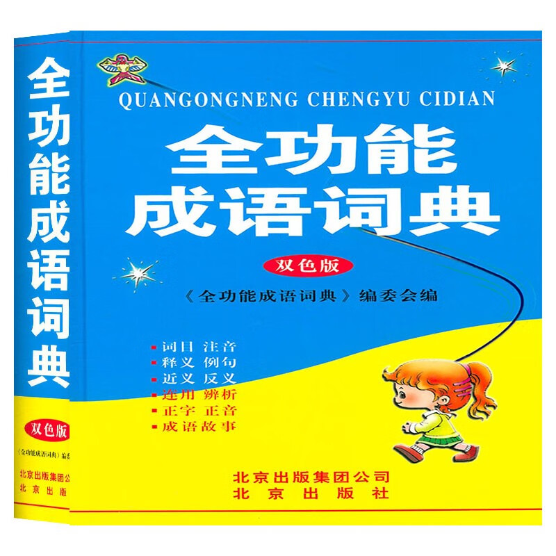 全功能成语词典双色板工具书北京出版社全功能学生必备工具书词典