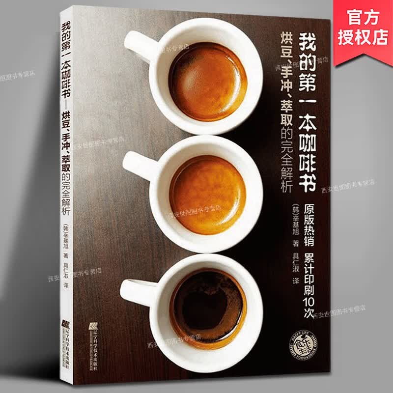 我的第一本咖啡书烘豆手冲萃取的完全解析辛基旭著关于咖啡的书咖啡拉花教程咖啡制作手工手冲咖啡新手入门书