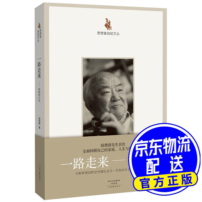 思想者自述文丛：一路走来 钱理群自述